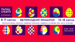 8-11 та 15-18 квітня 2025 року Великодній ярмарок