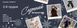 виставка-ярмарок з 3 по 21 лютого