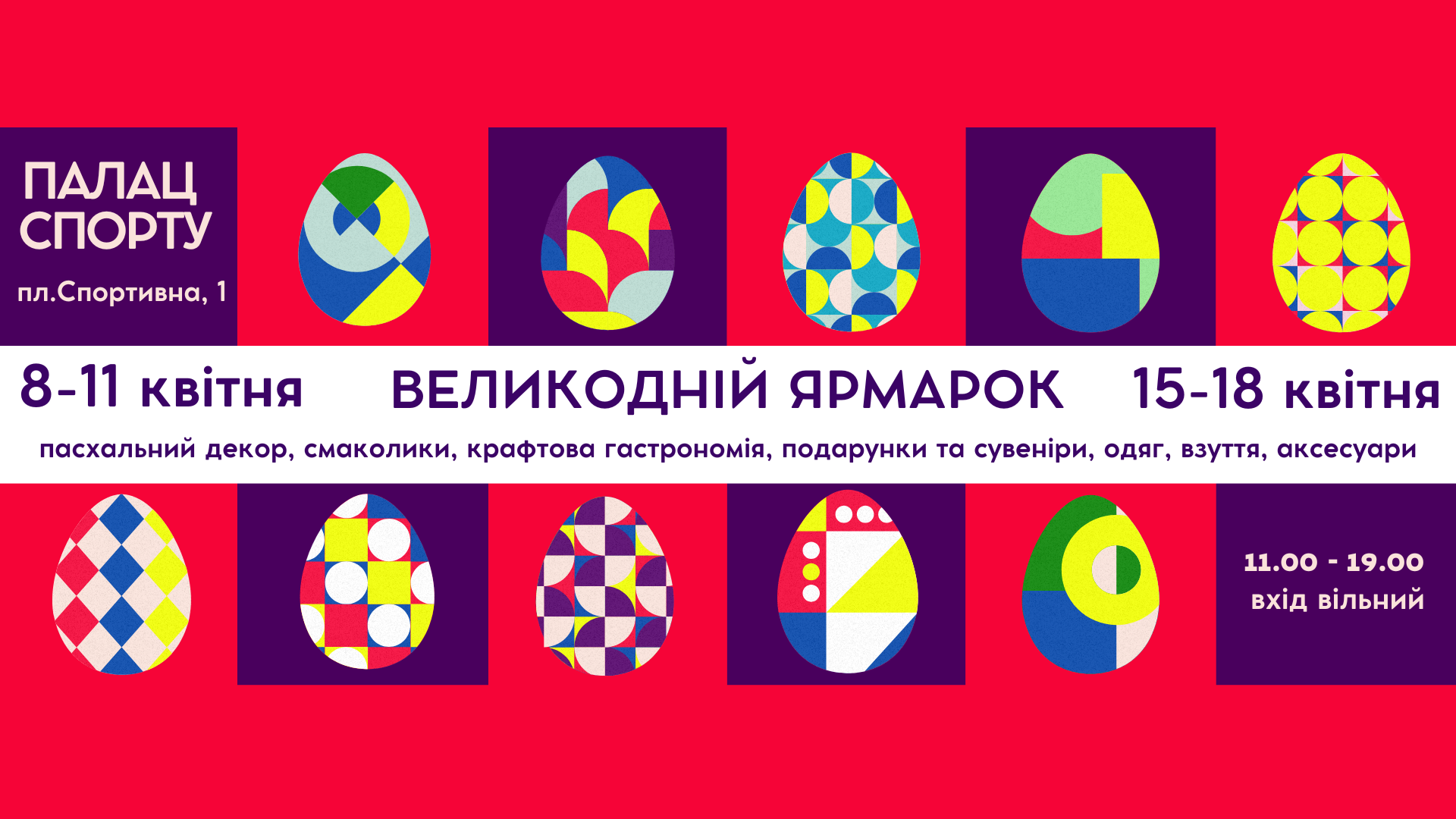 8-11 та 15-18 квітня 2025 року Великодній ярмарок
