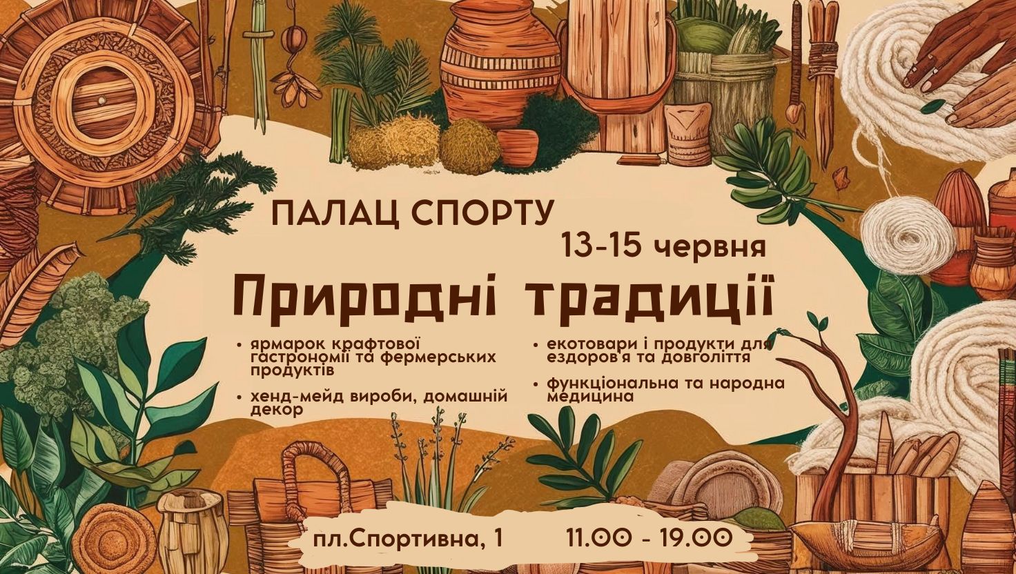 ПРИРОДНІ ТРАДИЦІЇ