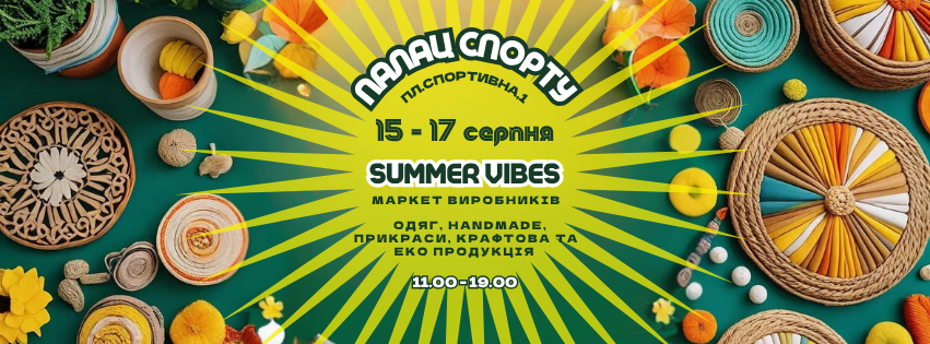 15-17 серпня маркет Summer vibes  м.Київ Палац Спорту