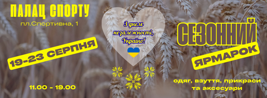 виставка-ярмарок з 12 по 29 серпня