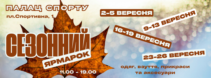 виставка-ярмарок з 2 по 26 вересня