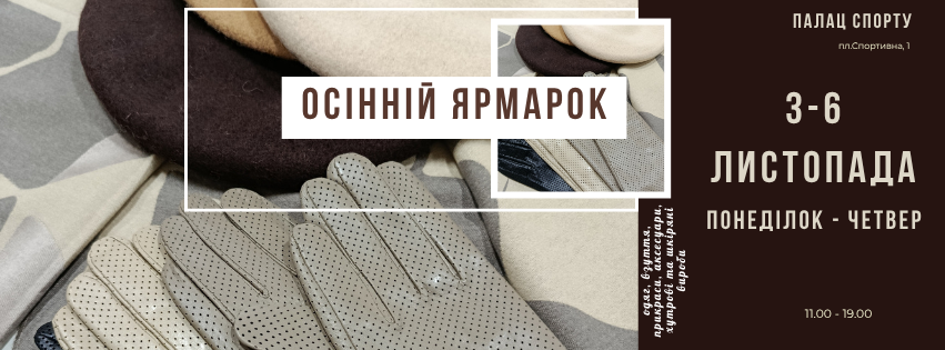 виставка-ярмарок з 18 по  21 листопада