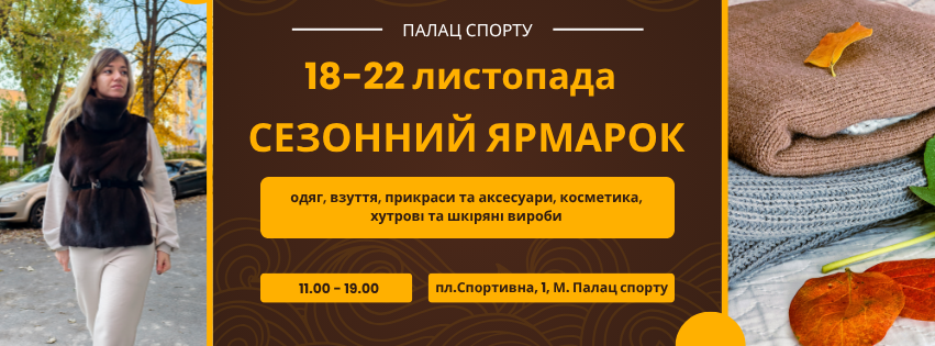 виставка-ярмарок з 18 по  22 листопада