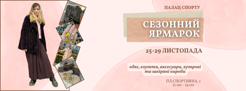 виставка-ярмарок з 25 по  29 листопада