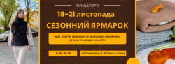 виставка-ярмарок з 18 по  22 листопада