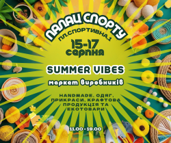 15-17 серпня маркет Summer vibes  м.Київ Палац Спорту